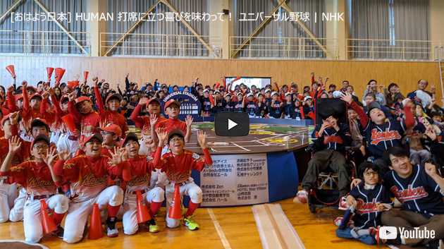 打席に立つ喜びを味わって！ ユニバーサル野球 – NHK HUMAN