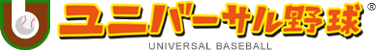 ユニバーサル野球® | Universal Baseball
